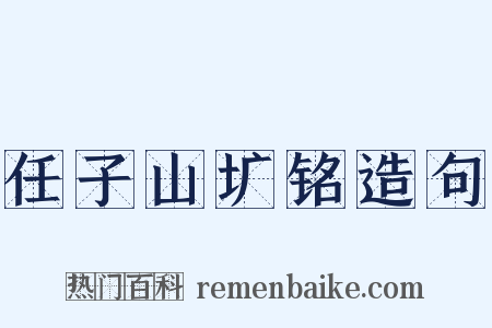 任子山圹铭造句是什么意思的图片